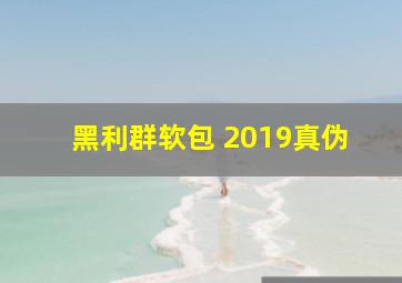 黑利群软包 2019真伪